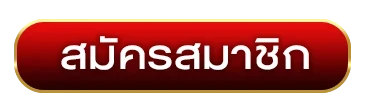 สมัครสมาชิก